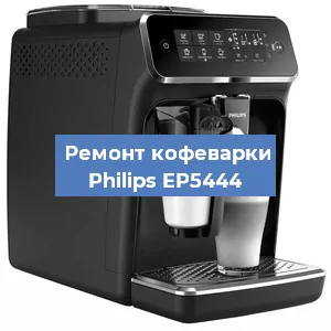Чистка кофемашины Philips EP5444 от кофейных масел в Волгограде